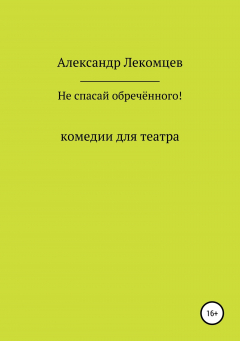 Книга Не спасай обречённого! на ReadRate.com книга Не спасай обречённого!
