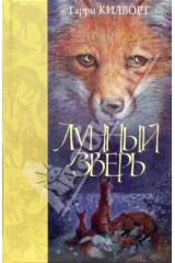 книга Лунный зверь: Роман