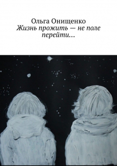 Книга Жизнь прожить – не поле перейти… на ReadRate.com книга Жизнь прожить – не поле перейти…