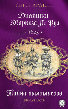 Книга Тайна тамплиеров. Вторая часть на ReadRate.com книга Тайна тамплиеров. Вторая часть