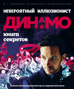 Книга Динамо: книга секретов (фокусы, иллюзии) на ReadRate.com книга Динамо: книга секретов (фокусы, иллюзии)