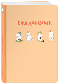 Книга Ежедневник Муми-тролль (недатированный, персиковая обложка) (Арте) на ReadRate.com книга Ежедневник Муми-тролль (недатированный, персиковая обложка) (Арте)