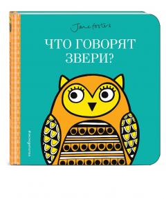 Книга Что говорят звери? (с иллюстрациями Джейн Фостер) на ReadRate.com книга Что говорят звери? (с иллюстрациями Джейн Фостер)