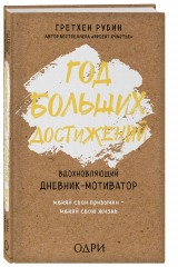 книга Год больших достижений. Вдохновляющий дневник-мотиватор (крафт)