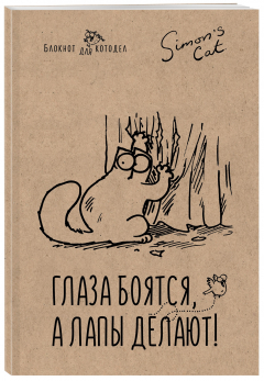 Книга Блокнот. Кот Саймона. Глаза боятся, а лапы делают на ReadRate.com книга Блокнот. Кот Саймона. Глаза боятся, а лапы делают