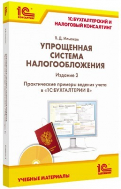 Книга Упрощенная система налогообложения. Практические примеры ведения учета в «1С:Бухгалтерии 8». Издание 2 на ReadRate.com книга Упрощенная система налогообложения. Практические примеры ведения учета в «1С:Бухгалтерии 8». Издание 2