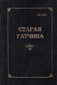 Книга Старая Гатчина. Исторические очерки. Архивные исследования. Воспоминания. Литературные материалы на ReadRate.com книга Старая Гатчина. Исторические очерки. Архивные исследования. Воспоминания. Литературные материалы