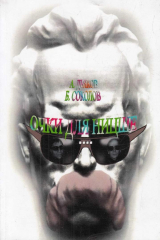 книга Очки для Ницше