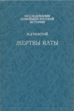 Книга Жертвы Ялты на ReadRate.com книга Жертвы Ялты