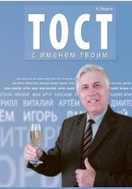 Книга Тост с именем твоим на ReadRate.com книга Тост с именем твоим