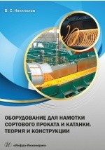 Книга Оборудование для намотки сортового проката и катанки на ReadRate.com книга Оборудование для намотки сортового проката и катанки
