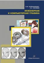 Книга Инженерная и компьютерная графика на ReadRate.com книга Инженерная и компьютерная графика