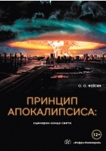Книга Принцип апокалипсиса на ReadRate.com книга Принцип апокалипсиса