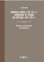 Книга Северная война 1700-1721 гг. Кампания от Гродна до Полтавы 1706-1709 гг. на ReadRate.com книга Северная война 1700-1721 гг. Кампания от Гродна до Полтавы 1706-1709 гг.