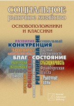 Книга Социальное рыночное хозяйство – основоположники и классики на ReadRate.com книга Социальное рыночное хозяйство – основоположники и классики