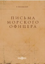 книга Письма морского офицера