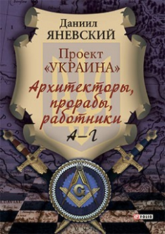Книга Проект «Украина»: Архитекторы, прорабы, работники. А—Г на ReadRate.com книга Проект «Украина»: Архитекторы, прорабы, работники. А—Г