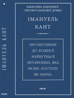 Книга Пролегомени до кожної майбутньої метафізики, яка може постати, як наука на ReadRate.com книга Пролегомени до кожної майбутньої метафізики, яка може постати, як наука