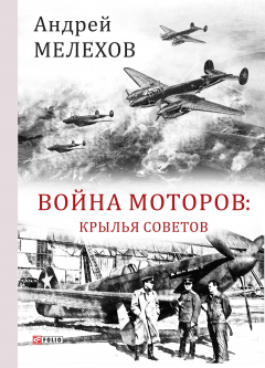 Книга Война моторов. Крылья советов на ReadRate.com книга Война моторов. Крылья советов