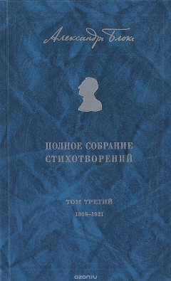Книга Александр Блок. Полное собрание стихотворений. В 3 томах. Том 3. 1909-1921 на ReadRate.com книга Александр Блок. Полное собрание стихотворений. В 3 томах. Том 3. 1909-1921