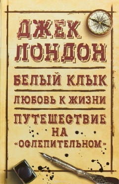 Книга Белый клык. Любовь к жизни. Путешествие на "Ослепительном" на ReadRate.com книга Белый клык. Любовь к жизни. Путешествие на "Ослепительном"