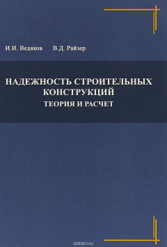 Книга Надежность строительных конструкций. Теория и расчет на ReadRate.com книга Надежность строительных конструкций. Теория и расчет