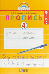книга Хочу хорошо писать! 1 класс. Пропись 4