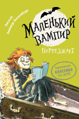 Книга Маленький вампир. Книга 2. Маленький вампир переезжает на ReadRate.com книга Маленький вампир. Книга 2. Маленький вампир переезжает