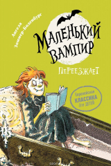 книга Маленький вампир. Книга 2. Маленький вампир переезжает