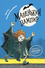 книга Маленький вампир. 1. Маленький вампир