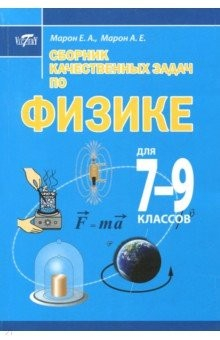 Книга Сборник качественных задач по физике для 7–9кл на ReadRate.com книга Сборник качественных задач по физике для 7–9кл