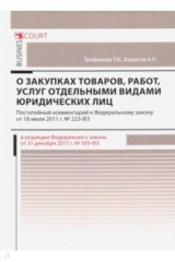 книга Комментарий к ФЗ "О закупках товаров, работ"