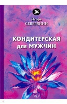 Книга Кондитерская для мужчин на ReadRate.com книга Кондитерская для мужчин