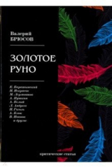 книга Золотое руно. Критические статьи