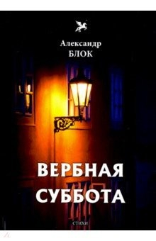 Книга Вербная суббота (1903-1904). Том 3 на ReadRate.com книга Вербная суббота (1903-1904). Том 3