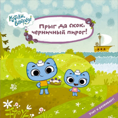 Книга Прыг да скок, черничный пирог! на ReadRate.com книга Прыг да скок, черничный пирог!