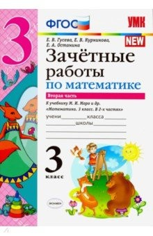 Книга УМК Математика 3кл Моро Зачет.раб. Ч.2 на ReadRate.com книга УМК Математика 3кл Моро Зачет.раб. Ч.2