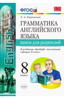 Книга УМК Англ. яз. 8кл Ваулина. SPOTLIGHT Для родителей на ReadRate.com книга УМК Англ. яз. 8кл Ваулина. SPOTLIGHT Для родителей