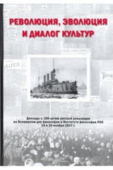 Книга Революция, эволюция и диалог культур. Доклады на ReadRate.com книга Революция, эволюция и диалог культур. Доклады