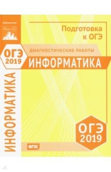 Книга ОГЭ-19. Информатика и ИКТ. Диагностические работы на ReadRate.com книга ОГЭ-19. Информатика и ИКТ. Диагностические работы
