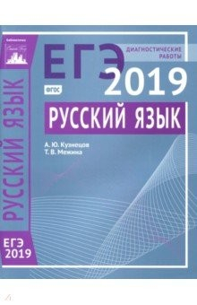 Книга ЕГЭ-19. Русский язык. Диагностические работы на ReadRate.com книга ЕГЭ-19. Русский язык. Диагностические работы