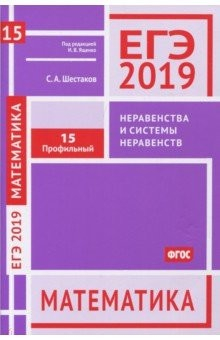 Книга ЕГЭ-19. Математика. Неравенства и системы неравенств. Задача 15 (профильный уровень). Рабочая тетр на ReadRate.com книга ЕГЭ-19. Математика. Неравенства и системы неравенств. Задача 15 (профильный уровень). Рабочая тетр
