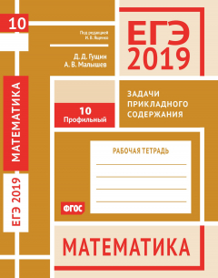 Книга ЕГЭ-19. Математика. Задачи прикладного содержания. Задача 10 (профильный уровень). Рабочая тетрадь на ReadRate.com книга ЕГЭ-19. Математика. Задачи прикладного содержания. Задача 10 (профильный уровень). Рабочая тетрадь