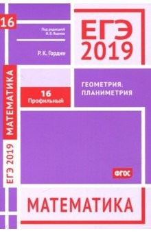 Книга ЕГЭ-19. Математика. Геометрия. Планиметрия. Задача 16 (профильный уровень). Рабочая тетрадь на ReadRate.com книга ЕГЭ-19. Математика. Геометрия. Планиметрия. Задача 16 (профильный уровень). Рабочая тетрадь