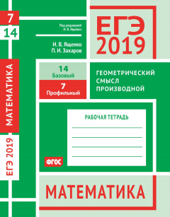 Книга ЕГЭ-19. Математика. Геометрический смысл производной. Задача 7 (профильный уровень). Задача 14 на ReadRate.com книга ЕГЭ-19. Математика. Геометрический смысл производной. Задача 7 (профильный уровень). Задача 14