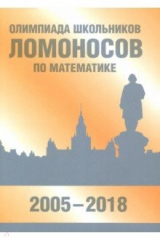 Книга Олимпиада школьников "Ломоносов" по математике (2005-2018) на ReadRate.com книга Олимпиада школьников "Ломоносов" по математике (2005-2018)