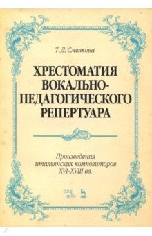 Книга Хрестоматия вок-педаг.реперт.Произв.итал.XVI–XVIII на ReadRate.com книга Хрестоматия вок-педаг.реперт.Произв.итал.XVI–XVIII