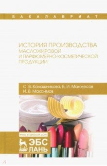 Книга История производства масложировой и парфюмерно-косметической продукции на ReadRate.com книга История производства масложировой и парфюмерно-косметической продукции