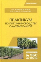 Книга Практикум по питомниководству садовых культур на ReadRate.com книга Практикум по питомниководству садовых культур