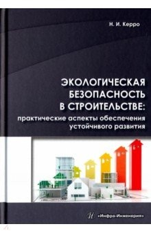 Книга Экологическая безопасность в строительстве. Практические аспекты обеспечения устойчивого развития на ReadRate.com книга Экологическая безопасность в строительстве. Практические аспекты обеспечения устойчивого развития